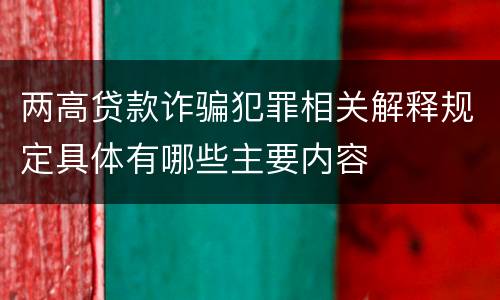 两高贷款诈骗犯罪相关解释规定具体有哪些主要内容