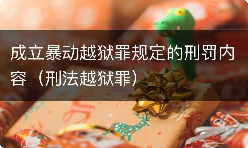 成立暴动越狱罪规定的刑罚内容（刑法越狱罪）