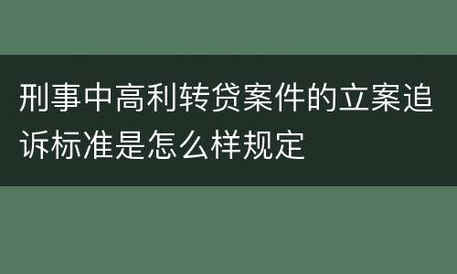 刑事中高利转贷案件的立案追诉标准是怎么样规定