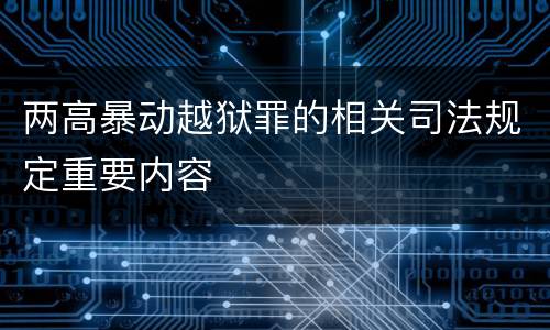 两高暴动越狱罪的相关司法规定重要内容