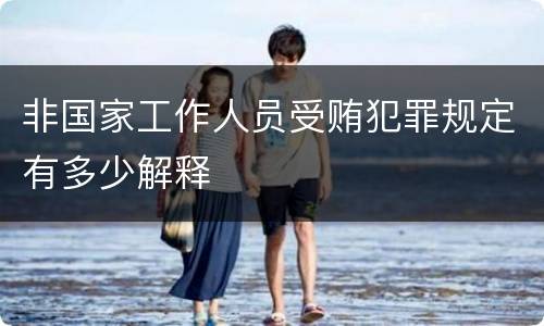 非国家工作人员受贿犯罪规定有多少解释
