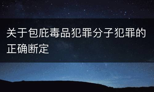 关于包庇毒品犯罪分子犯罪的正确断定