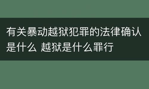 有关暴动越狱犯罪的法律确认是什么 越狱是什么罪行