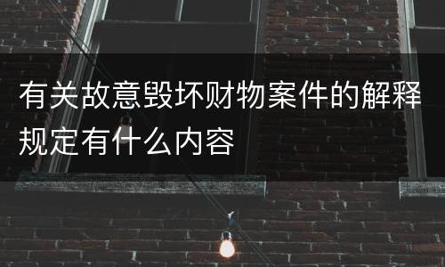 有关故意毁坏财物案件的解释规定有什么内容