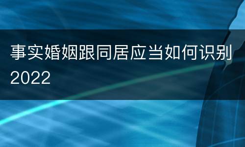 事实婚姻跟同居应当如何识别2022