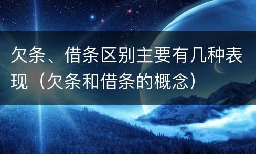 欠条、借条区别主要有几种表现（欠条和借条的概念）