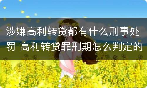 涉嫌高利转贷都有什么刑事处罚 高利转贷罪刑期怎么判定的