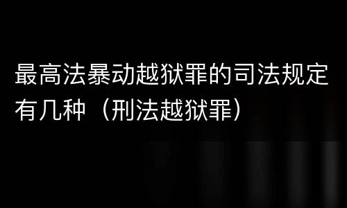 最高法暴动越狱罪的司法规定有几种（刑法越狱罪）