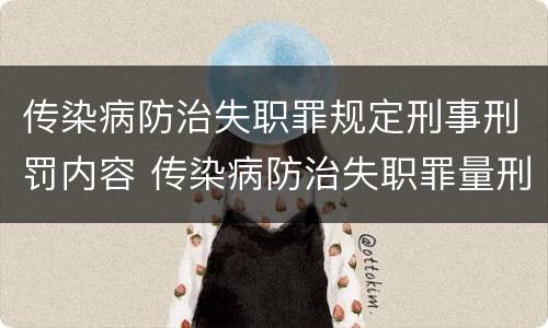传染病防治失职罪规定刑事刑罚内容 传染病防治失职罪量刑