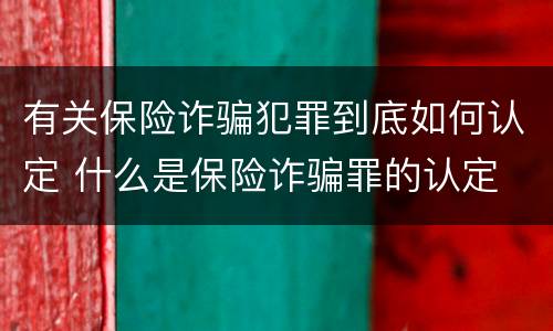 有关保险诈骗犯罪到底如何认定 什么是保险诈骗罪的认定