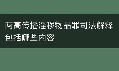 两高传播淫秽物品罪司法解释包括哪些内容