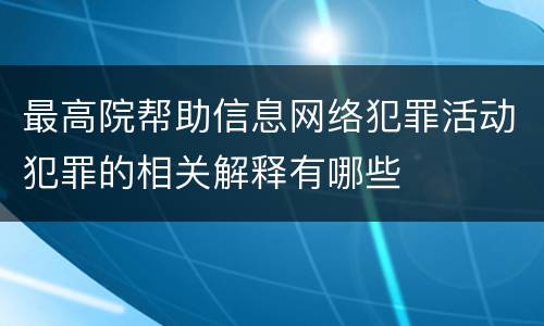 最高院帮助信息网络犯罪活动犯罪的相关解释有哪些