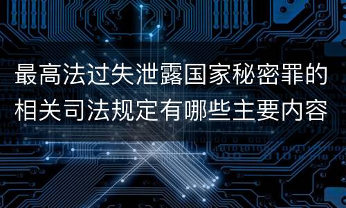 最高法过失泄露国家秘密罪的相关司法规定有哪些主要内容