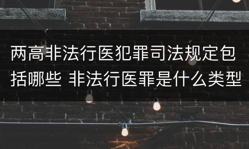 两高非法行医犯罪司法规定包括哪些 非法行医罪是什么类型犯罪