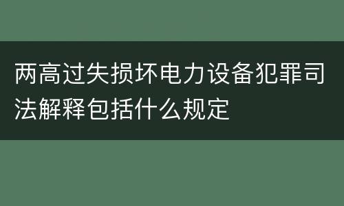 两高过失损坏电力设备犯罪司法解释包括什么规定