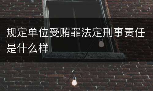 规定单位受贿罪法定刑事责任是什么样