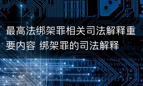 最高法绑架罪相关司法解释重要内容 绑架罪的司法解释