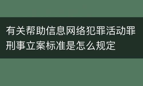 有关帮助信息网络犯罪活动罪刑事立案标准是怎么规定