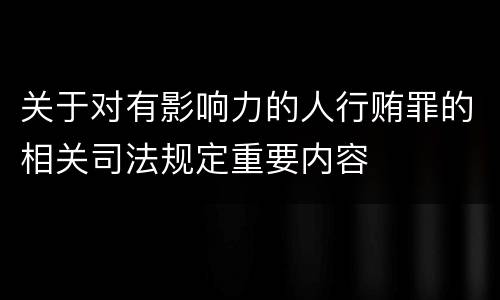 关于对有影响力的人行贿罪的相关司法规定重要内容