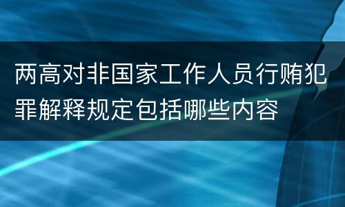 两高对非国家工作人员行贿犯罪解释规定包括哪些内容
