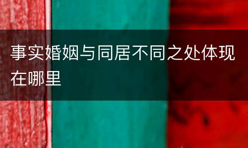 事实婚姻与同居不同之处体现在哪里