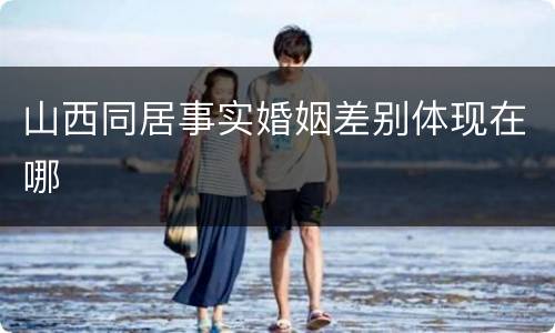 山西同居事实婚姻差别体现在哪