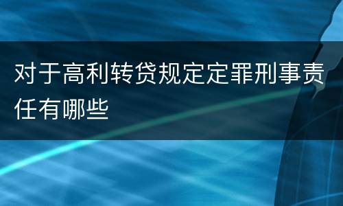 对于高利转贷规定定罪刑事责任有哪些