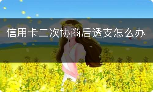 信用卡二次协商后透支怎么办